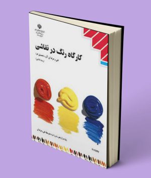 کتاب درسی کارگاه رنگ در نقاشی دوازدهم