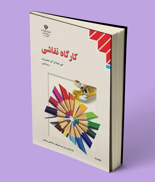 کتاب درسی کارگاه نقاشی یازدهم نقاشی