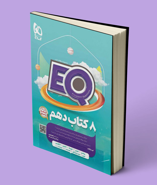 خرید کتاب EQ جامع دهم گاج | درسنامه + تست + پاسخ تشریحی