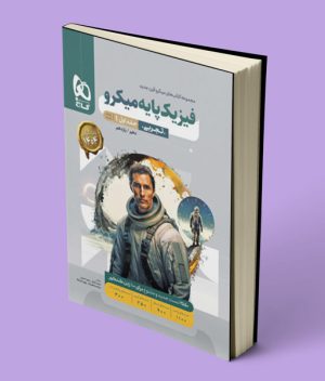بانک تست فیزیک پایه دهم و یازدهم تجربی میکرو گاج (جلد اول)
