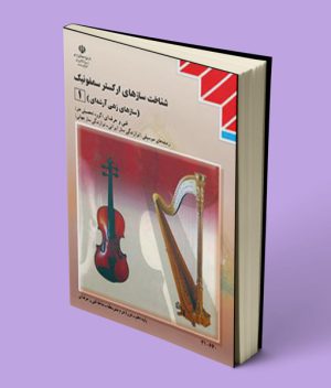 درسی سازشناسی جهانی 1 (شناخت سازهای ارکستر سمفونیک 1) دهم موسیقی