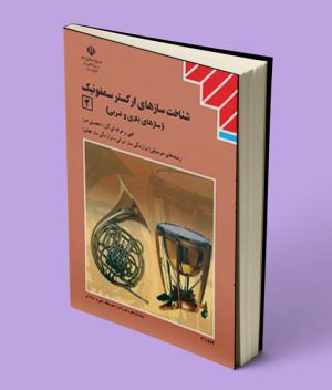 درسی سازشناسی جهانی 2 (شناخت سازهای ارکستر سمفونیک 2) یازدهم موسیقی