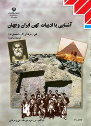 کتاب درسی آشنایی با ادبیات کهن ایران و جهان دهم نمایش