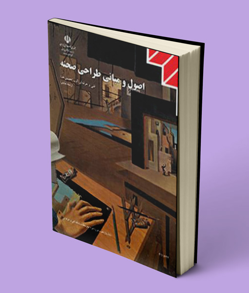 کتاب درسی اصول و مبانی طراحی صحنه یازدهم نمایش