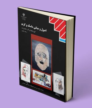 کتاب درسی اصول و مبانی ماسک و گریم دوازدهم نمایش