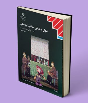 کتاب درسی اصول و مبانی نمایش عروسکی دوازدهم نمایش