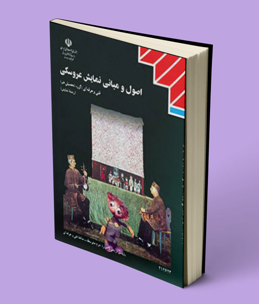 کتاب درسی اصول و مبانی نمایش عروسکی دوازدهم نمایش