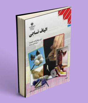 کتاب درسی الیاف نساجی یازدهم طراحی و دوخت