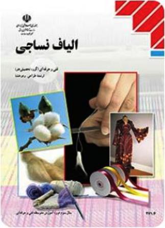 کتاب درسی الیاف نساجی یازدهم طراحی و دوخت