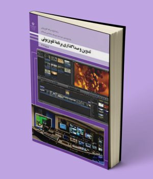 کتاب درسی تدوین و صدا گذاری برنامه های تلویزیونی دوازدهم