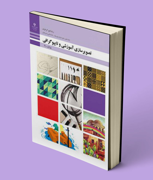 کتاب درسی تصویرسازی آموزشی و تایپوگرافی دهم فتوگرافیک