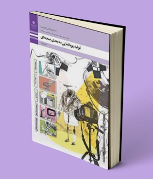 کتاب درسی تولید پویانمایی سه بعدی صحنه ای یازدهم پویانمایی (انیمیشن)
