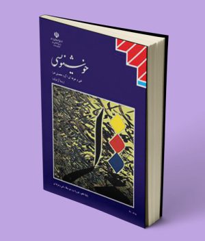 کتاب درسی خوشنویسی دهم فنی حرفه ای