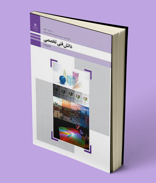 کتاب درسی دانش فنی تخصصی فتوگرافیک دوازدهم