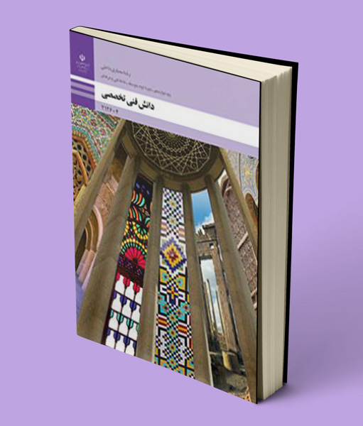 کتاب درسی دانش فنی تخصصی معماری داخلی دوازدهم