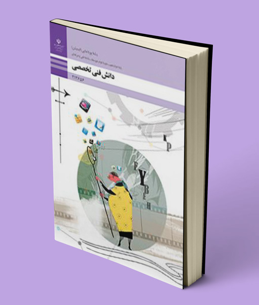 کتاب درسی دانش فنی تخصصی پویانمایی دوازدهم انیمیشن