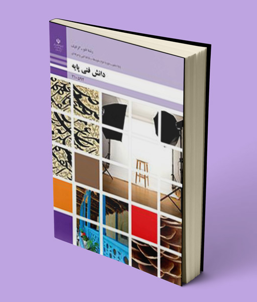 کتاب درسی دانش فنی پایه فتوگرافیک دهم
