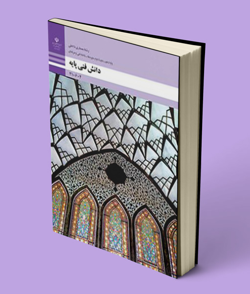 کتاب درسی دانش فنی پایه معماری داخلی دهم