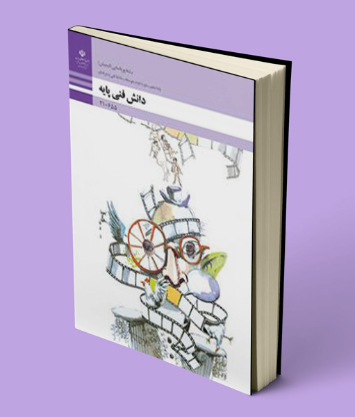 کتاب درسی دانش فنی پایه پویا نمایی دهم انیمیشن