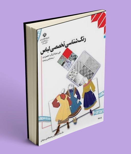 کتاب درسی رنگ شناسی تخصصی لباس یازدهم طراحی و دوخت