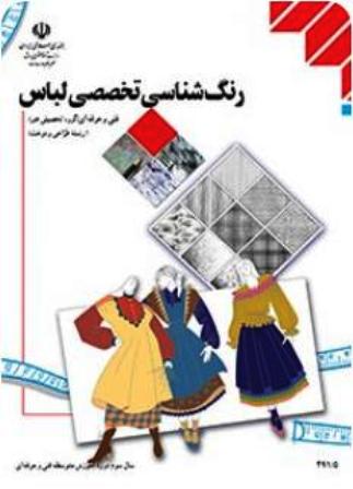 کتاب درسی رنگ شناسی تخصصی لباس یازدهم طراحی و دوخت