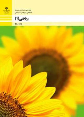 کتاب درسی ریاضی (1) دهم فنی حرفه ای و کاردانش