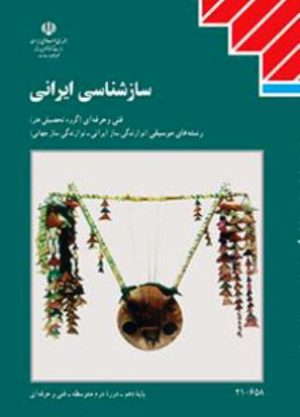 کتاب درسی ساز شناسی ایرانی دهم موسیقی