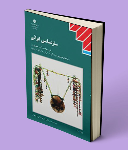 کتاب درسی ساز شناسی ایرانی دهم موسیقی
