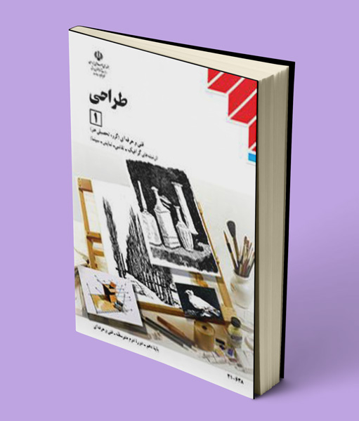 کتاب درسی طراحی 1 دهم فنی حرفه ای