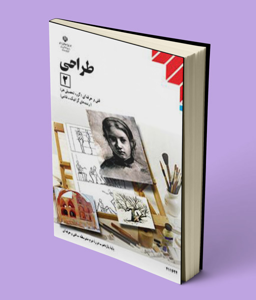 کتاب درسی طراحی 2 دهم فنی حرفه ای