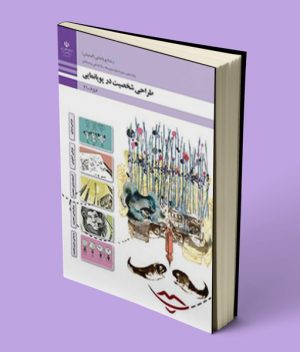 کتاب درسی طراحی شخصیت در پویانمایی دهم انیمیشن