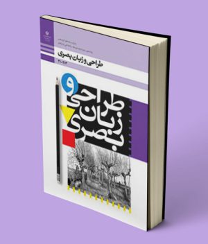 کتاب درسی طراحی و زبان بصری دهم فنی حرفه ای