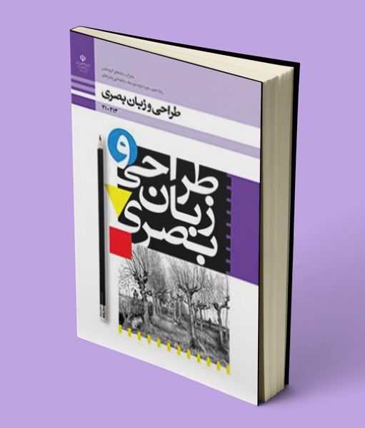 کتاب درسی طراحی و زبان بصری دهم فنی حرفه ای