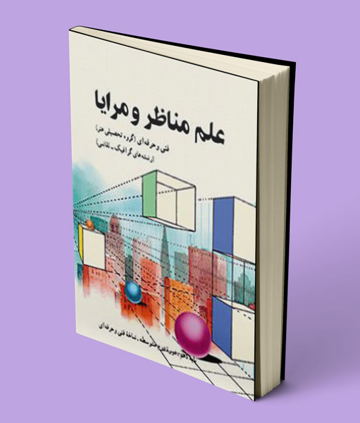 کتاب درسی علم مناظر و مرایا دهم فنی حرفه ای