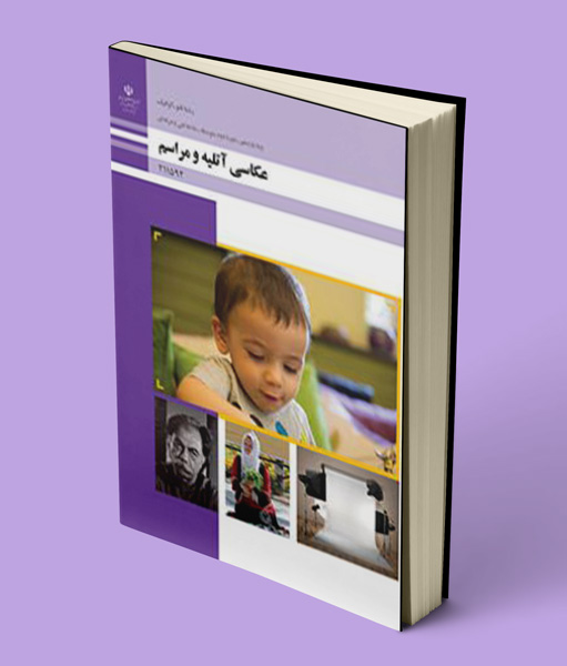 کتاب درسی عکاسی آتلیه و مراسم یازدهم فتوگرافیک