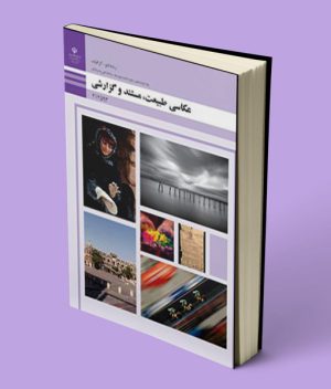کتاب درسی عکاسی طبیعت، مستند و گزارشی دوازدهم فتوگرافیک