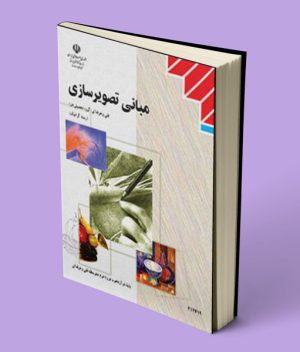 کتاب درسی مبانی تصویرسازی دوازدهم گرافیک