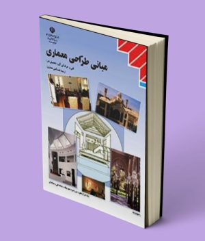 کتاب درسی مبانی طراحی معماری دوازدهم نقشه کشی معماری