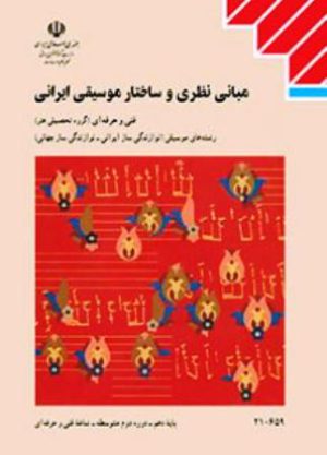کتاب درسی مبانی نظری و ساختار موسیقی ایرانی دهم موسیقی