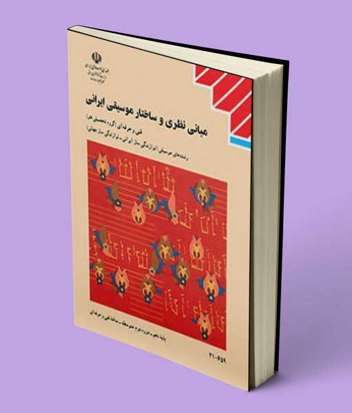 کتاب درسی مبانی نظری و ساختار موسیقی ایرانی دهم موسیقی