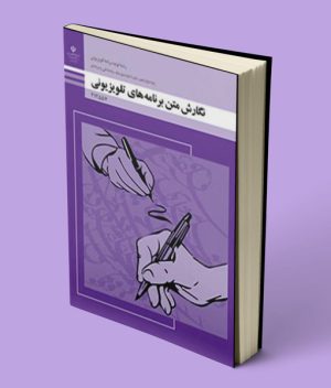 کتاب نگارش متن برنامه های تلویزیونی