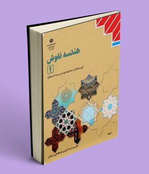 کتاب درسی هندسه نقوش یازدهم صنایع دستی