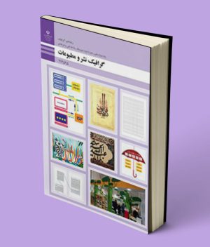 کتاب درسی گرافیک نشر و مطبوعات دوازدهم فتوگرافیک