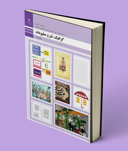کتاب درسی گرافیک نشر و مطبوعات دوازدهم فتوگرافیک