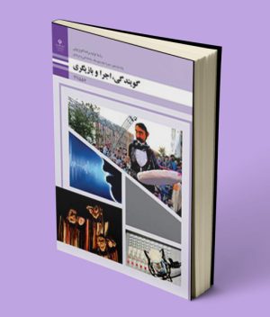 کتاب درسی گویندگی اجرا و بازیگری یازدهم تولید برنامه تلویزیونی