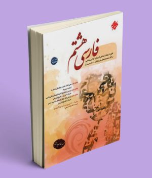 جامع فارسی هشتم طالب تبار مبتکران