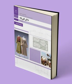 کتاب درسی دانش فنی پایه طراحی دوخت دهم
