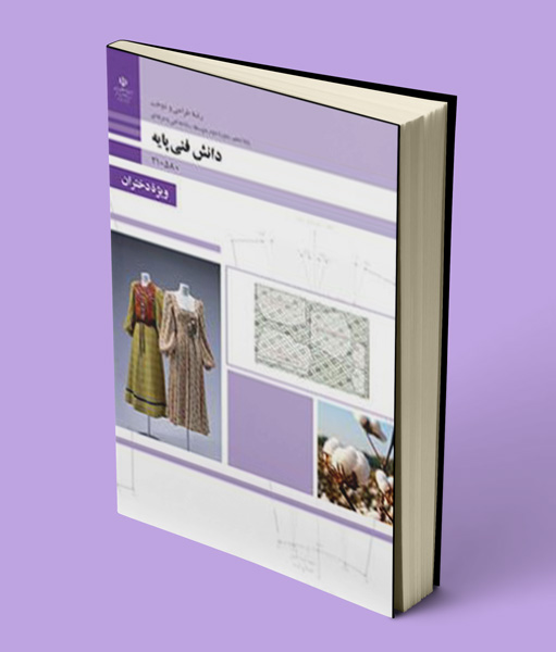 کتاب درسی دانش فنی پایه طراحی دوخت دهم