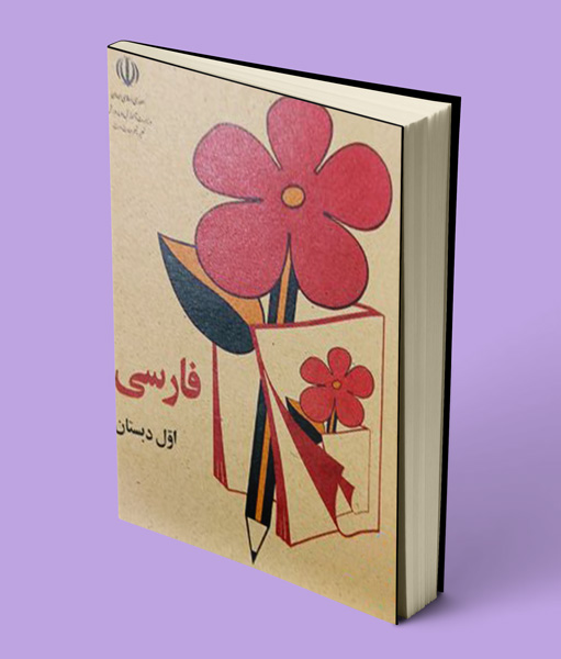 کتاب درسی فارسی اول دهه شصت 60