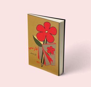 کتاب درسی فارسی اول دهه شصت 60